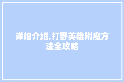 详细介绍,打野英雄附魔方法全攻略