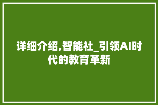 详细介绍,智能社_引领AI时代的教育革新 操作系统