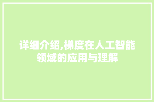 详细介绍,梯度在人工智能领域的应用与理解 网络技术