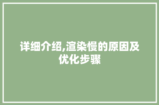 详细介绍,渲染慢的原因及优化步骤 操作系统