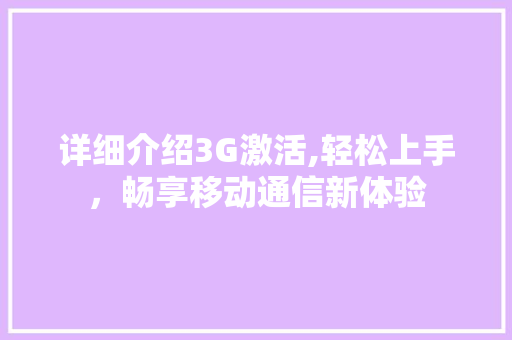 详细介绍3G激活,轻松上手，畅享移动通信新体验