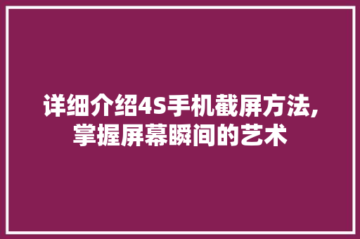 详细介绍4S手机截屏方法,掌握屏幕瞬间的艺术
