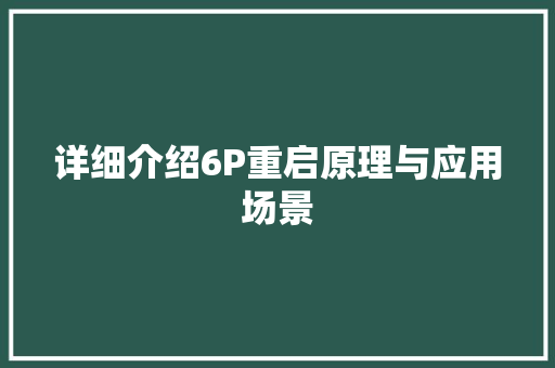 详细介绍6P重启原理与应用场景 详细介绍6P重启原理与应用场景