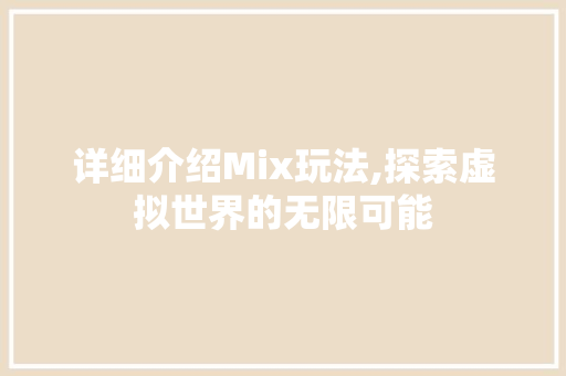 详细介绍Mix玩法,探索虚拟世界的无限可能 编程语言