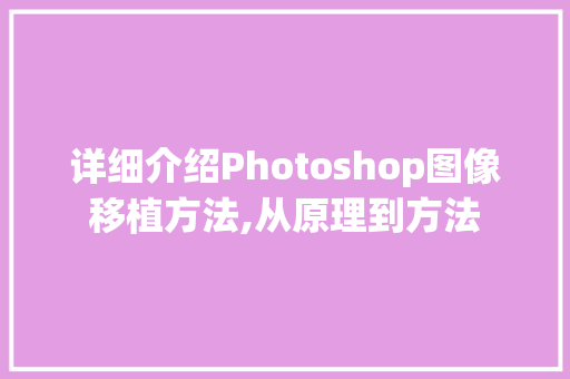 详细介绍Photoshop图像移植方法,从原理到方法