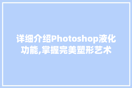 详细介绍Photoshop液化功能,掌握完美塑形艺术