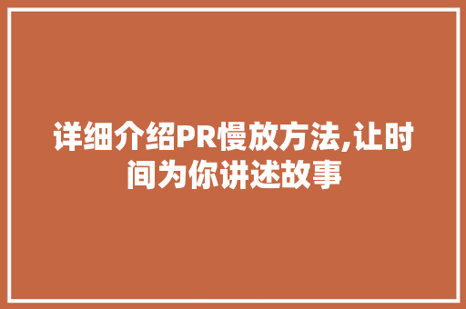 详细介绍PR慢放方法,让时间为你讲述故事