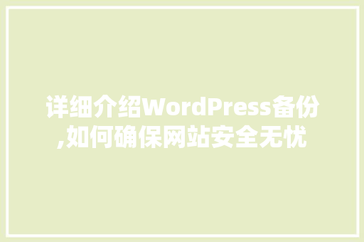 详细介绍WordPress备份,如何确保网站安全无忧