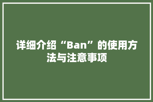 详细介绍“Ban”的使用方法与注意事项