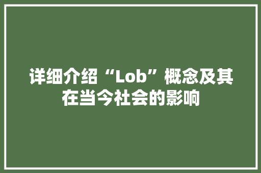 详细介绍“Lob”概念及其在当今社会的影响