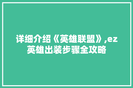 详细介绍《英雄联盟》,ez英雄出装步骤全攻略