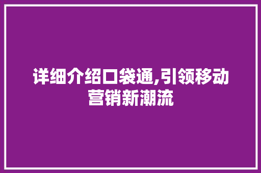 详细介绍口袋通,引领移动营销新潮流 详细介绍口袋通,引领移动营销新潮流