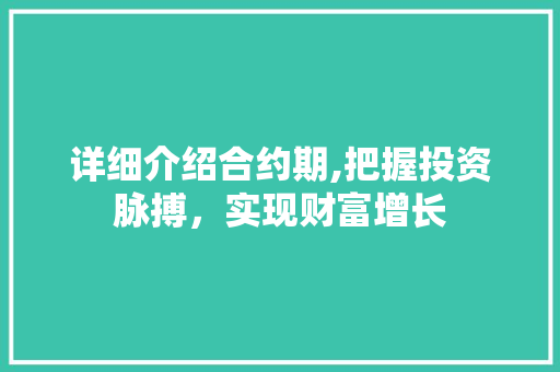 详细介绍合约期,把握投资脉搏，实现财富增长 网络技术