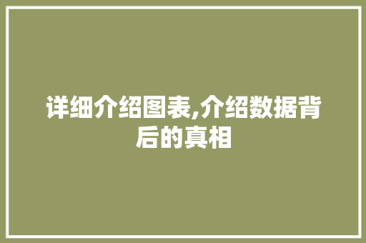 详细介绍图表,介绍数据背后的真相