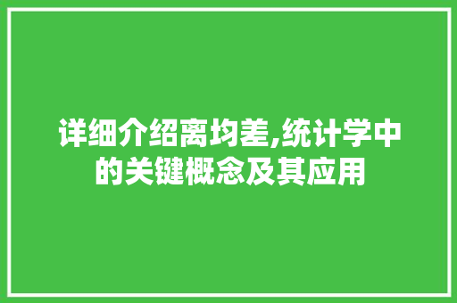 详细介绍离均差,统计学中的关键概念及其应用 电脑故障维修 详细介绍离均差,统计学中的关键概念及其应用 电脑故障维修