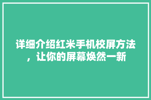 详细介绍红米手机校屏方法，让你的屏幕焕然一新 电脑基础