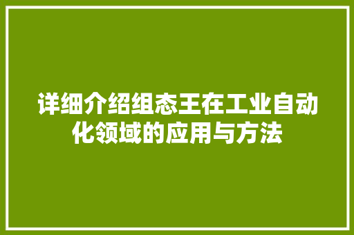 详细介绍组态王在工业自动化领域的应用与方法 电脑基础