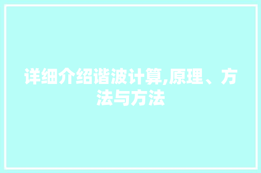 详细介绍谐波计算,原理、方法与方法