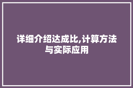 详细介绍达成比,计算方法与实际应用