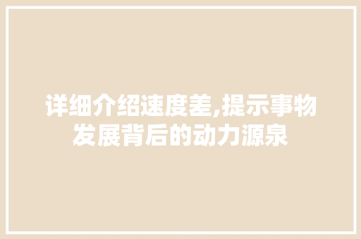 详细介绍速度差,提示事物发展背后的动力源泉