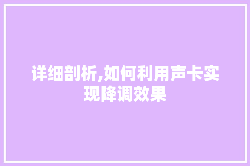 详细剖析,如何利用声卡实现降调效果
