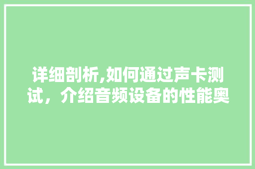 详细剖析,如何通过声卡测试，介绍音频设备的性能奥秘
