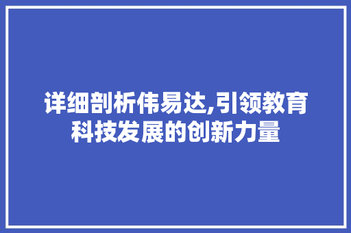 详细剖析伟易达,引领教育科技发展的创新力量