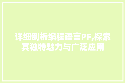 详细剖析编程语言PF,探索其独特魅力与广泛应用