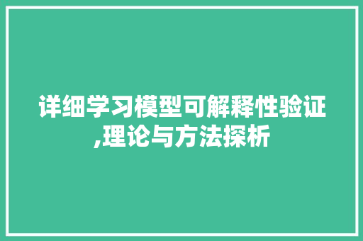 详细学习模型可解释性验证,理论与方法探析