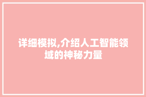 详细模拟,介绍人工智能领域的神秘力量 电脑基础