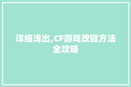详细浅出,CF游戏改键方法全攻略 操作系统