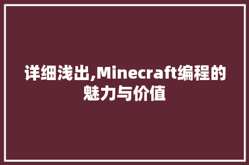 详细浅出,Minecraft编程的魅力与价值 电脑基础 详细浅出,Minecraft编程的魅力与价值 电脑基础