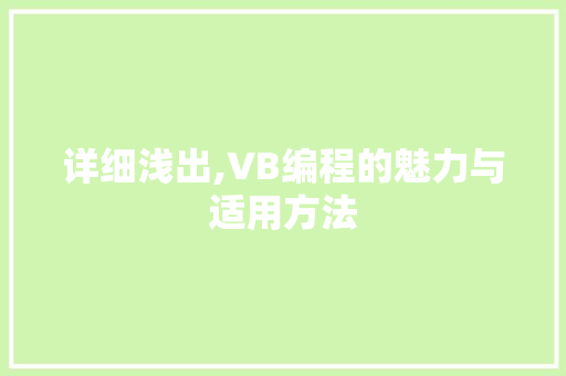 详细浅出,VB编程的魅力与适用方法 操作系统