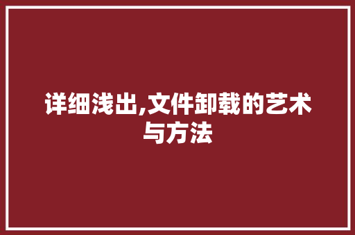 详细浅出,文件卸载的艺术与方法 网络技术 详细浅出,文件卸载的艺术与方法 网络技术