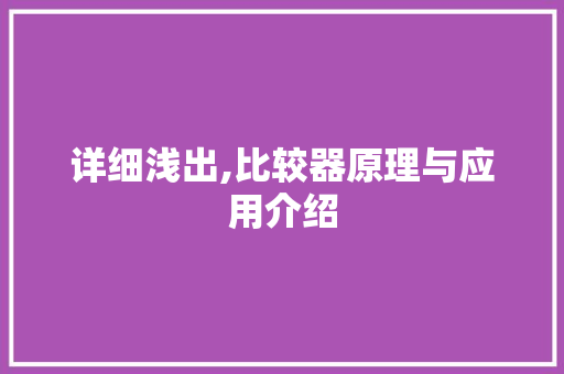 详细浅出,比较器原理与应用介绍 网络技术