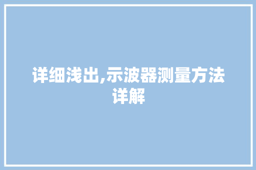 详细浅出,示波器测量方法详解 电脑基础 详细浅出,示波器测量方法详解 电脑基础