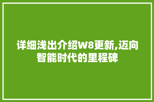 详细浅出介绍W8更新,迈向智能时代的里程碑 网络技术