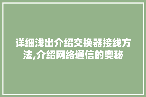 详细浅出介绍交换器接线方法,介绍网络通信的奥秘
