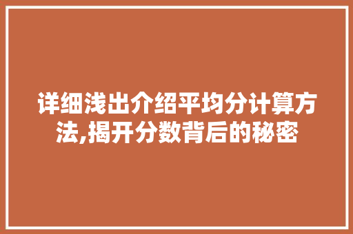 详细浅出介绍平均分计算方法,揭开分数背后的秘密 电脑基础 详细浅出介绍平均分计算方法,揭开分数背后的秘密 电脑基础