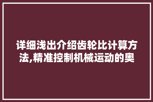 详细浅出介绍齿轮比计算方法,精准控制机械运动的奥秘 电脑故障维修 详细浅出介绍齿轮比计算方法,精准控制机械运动的奥秘 电脑故障维修