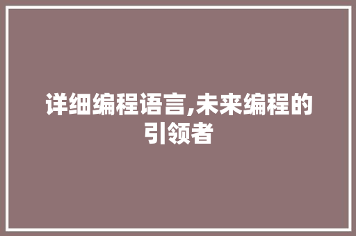 详细编程语言,未来编程的引领者 电脑基础