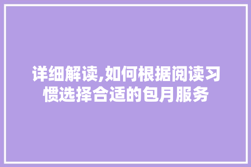 详细解读,如何根据阅读习惯选择合适的包月服务