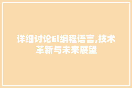 详细讨论El编程语言,技术革新与未来展望 网络技术