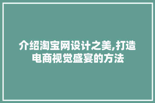 介绍淘宝网设计之美,打造电商视觉盛宴的方法 介绍淘宝网设计之美,打造电商视觉盛宴的方法 操作系统