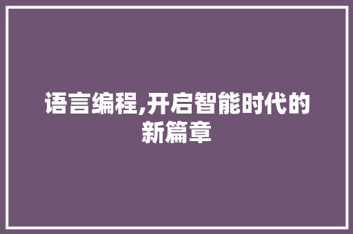 语言编程,开启智能时代的新篇章