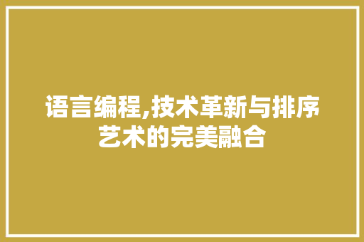 语言编程,技术革新与排序艺术的完美融合