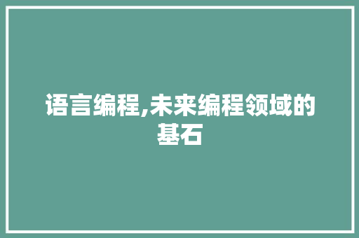 语言编程,未来编程领域的基石 网络技术