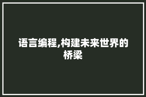 语言编程,构建未来世界的桥梁 网络技术