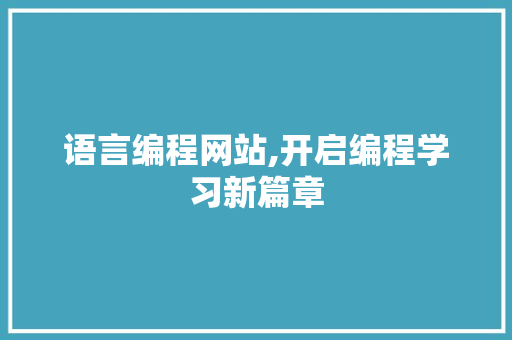 语言编程网站,开启编程学习新篇章 电脑基础
