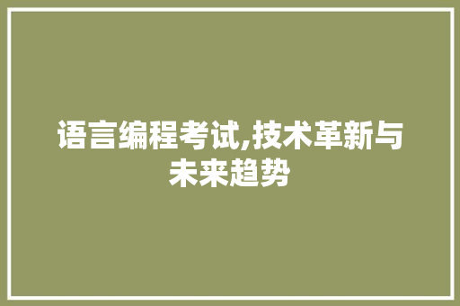 语言编程考试,技术革新与未来趋势 电脑配置